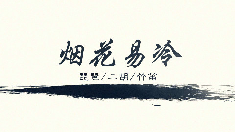 周杰伦《烟花易冷》乐器合奏版 - 一定要带上耳机